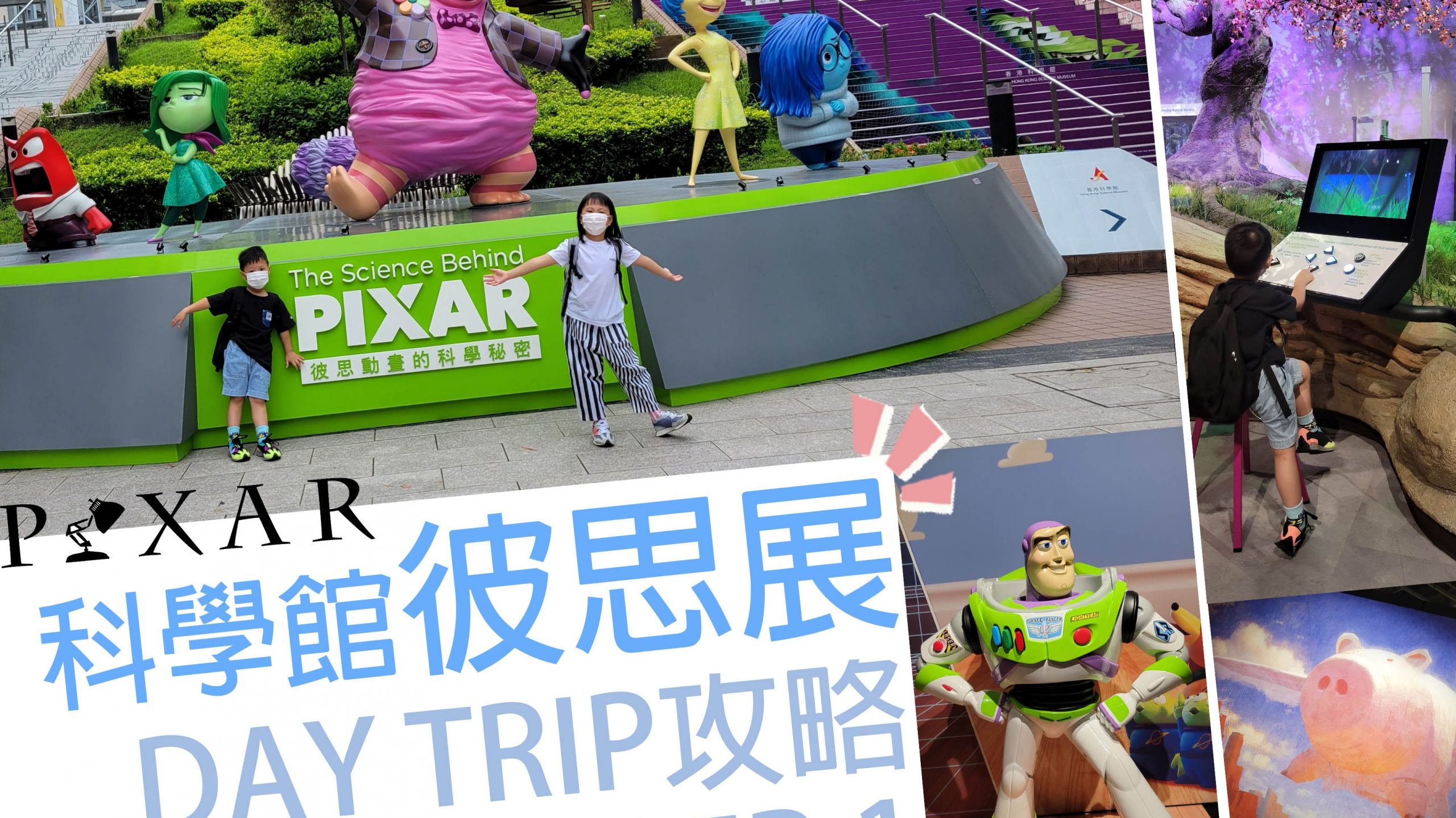 親子活動 科學館pixar動畫展day Trip攻略 上集 米高媽媽 假日好去處 周末好去處 兒童遊戲室 室內遊樂場 沙灘 親子民宿