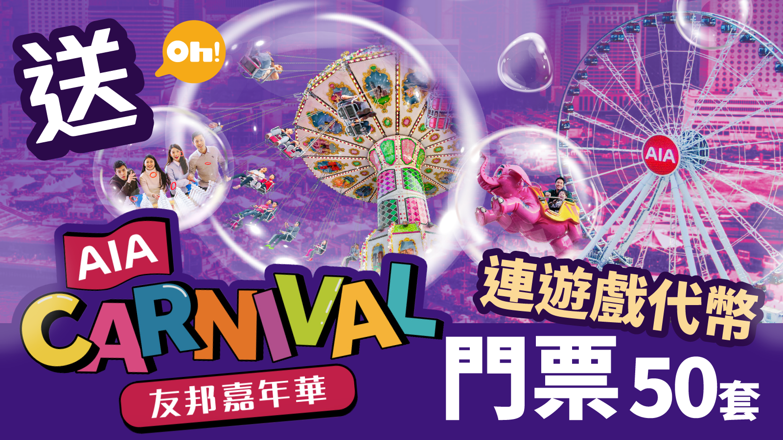 送AIA友邦嘉年華2023門票連遊戲代幣| 多款機動遊戲過百萬隻毛公仔獎品| Oh!爸媽- Ohpama.com一站式升學、親子網站
