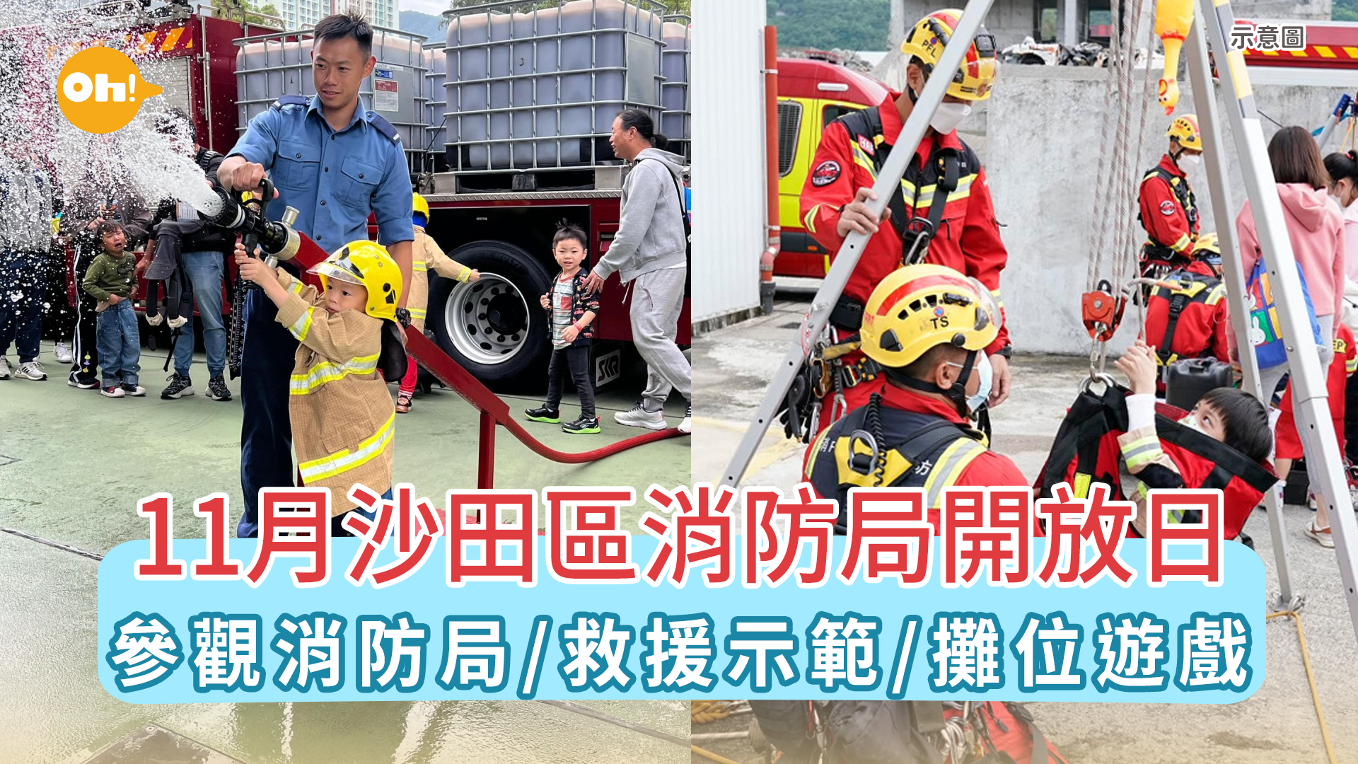 11月沙田區消防局開放日參觀消防局/救援示範/攤位遊戲