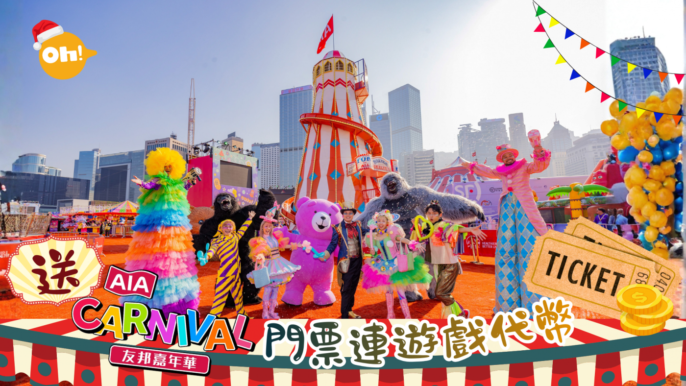 年度盛事注入香港經典｜送AIA友邦嘉年華2025門票連遊戲代幣| Oh!爸媽- Ohpama.com一站式升學、親子網站