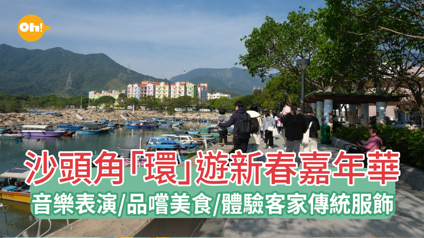 本地好去處｜免費參加沙頭角新春嘉年華音樂表演/品嚐美食/體驗客家傳統服飾| Oh!爸媽- Ohpama.com一站式升學、親子網站