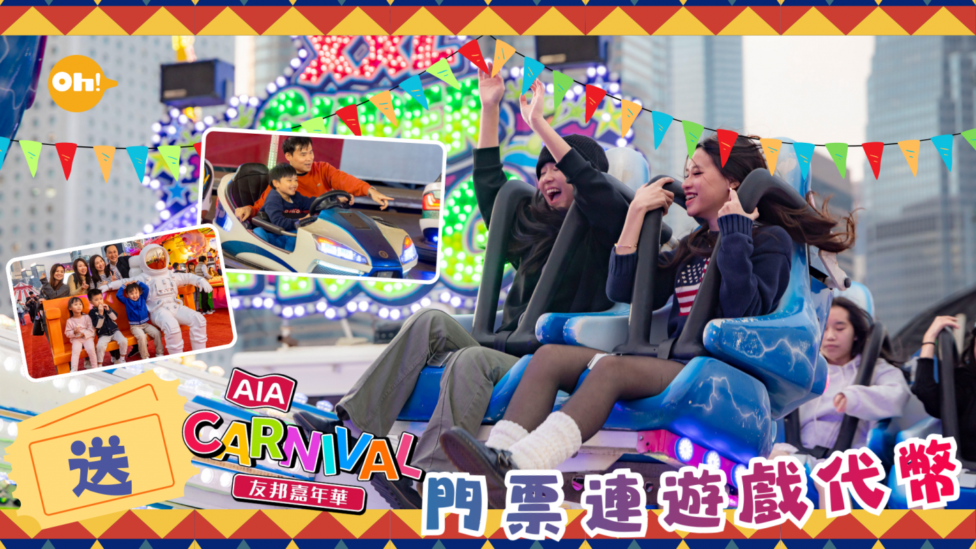新春必玩】送AIA友邦嘉年華2025門票連遊戲代幣｜附學生免費入場+ 雜技團⾨票買⼀送⼀ 限定優惠攻略| Oh!爸媽-  Ohpama.com一站式升學、親子網站