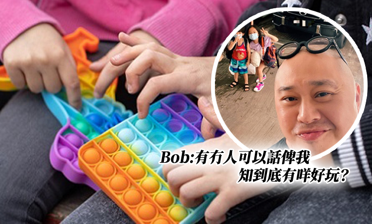 Pop It｜解壓玩具Pop It瘋魔全港 Bob：有咩好玩？ | Oh!爸媽 - Ohpama.com一站式升學、親子網站