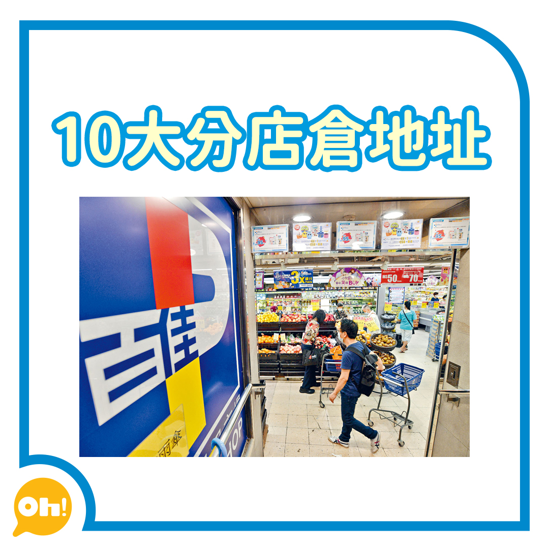 百佳倉