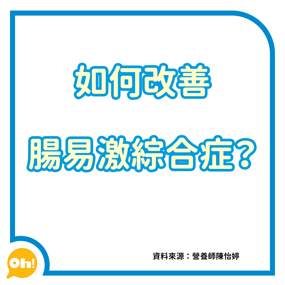 腸易激