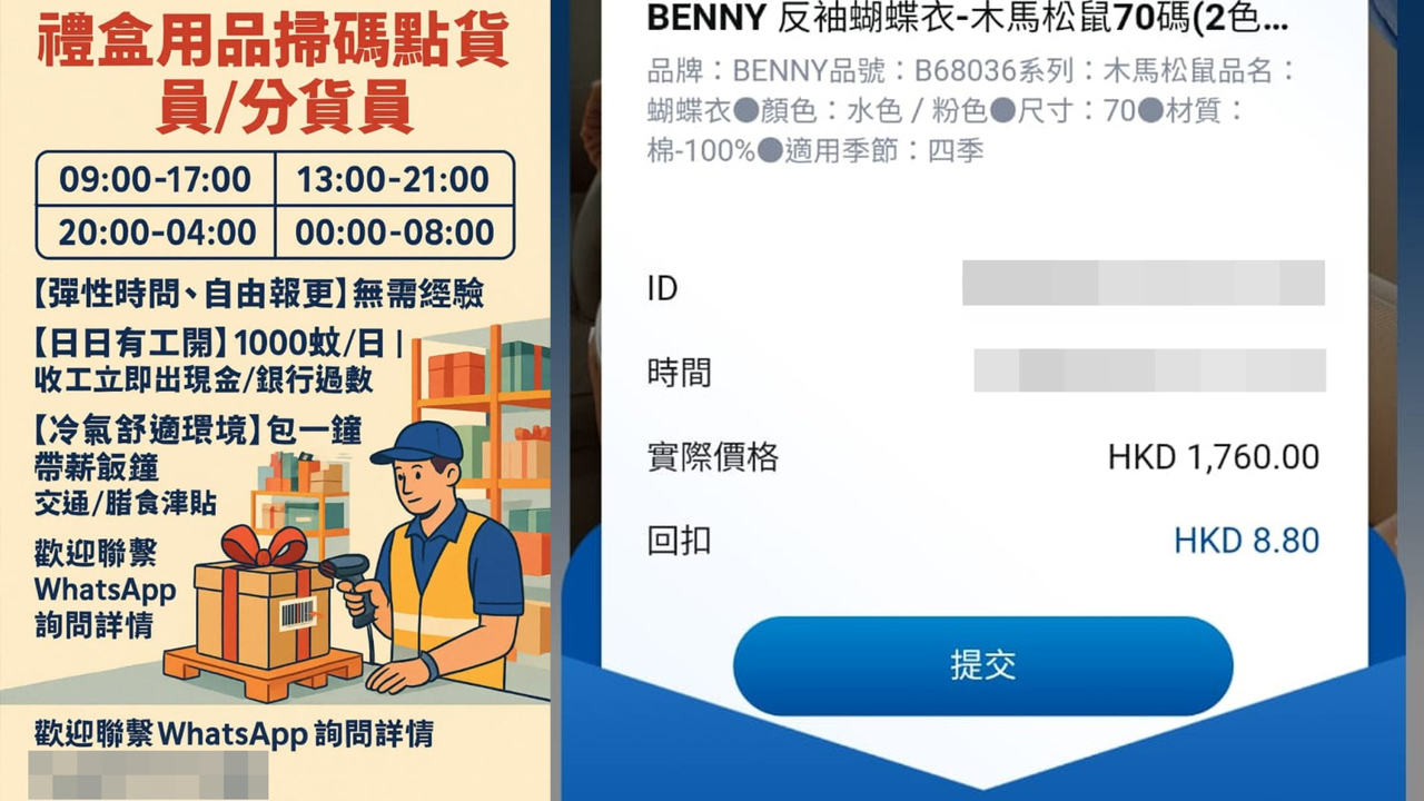 暑期工注意｜騙徒假扮自提點等招聘各行暑期工超筍條件誘學生墮刷單陷阱| 生活熱話