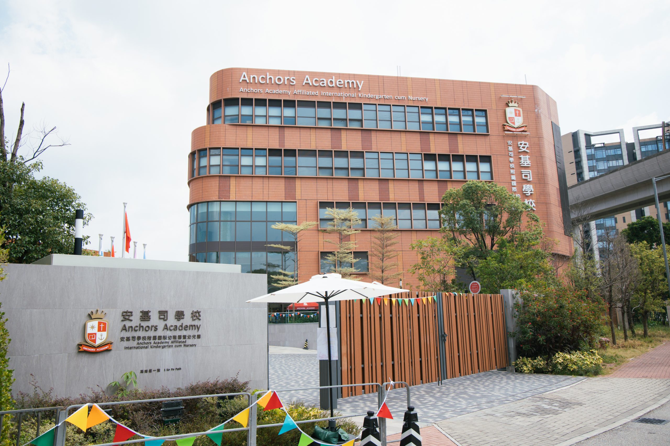安基司學校