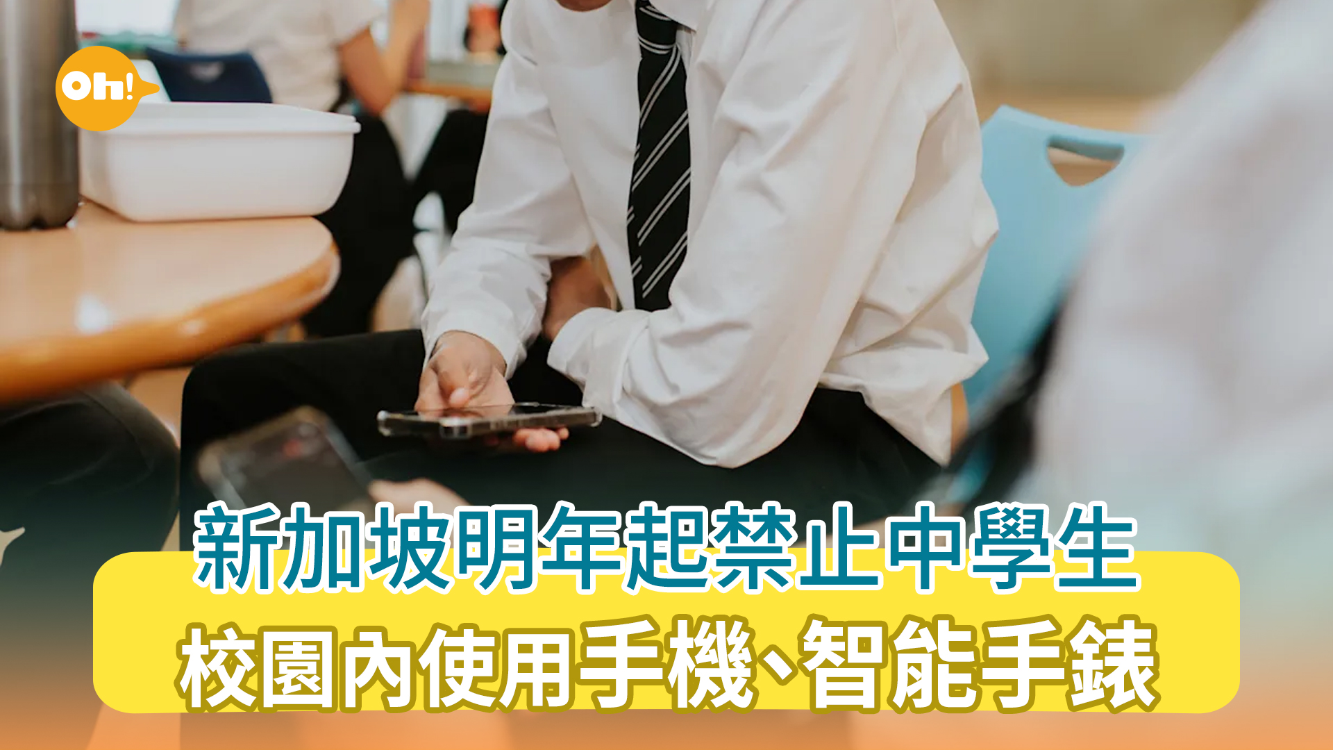 手機禁令｜新加坡明年起禁中學生在校使用手機、智能手錶| 生活熱話